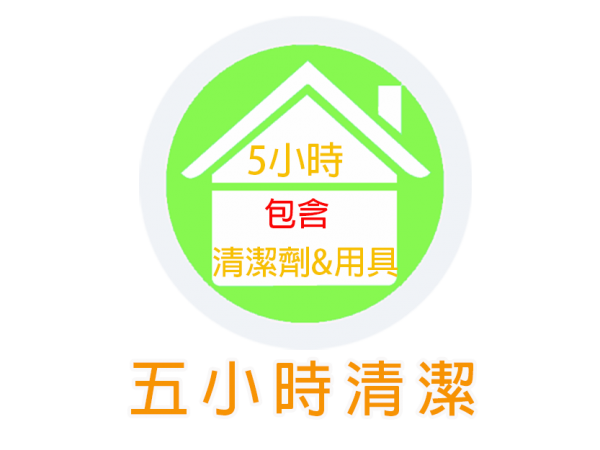 5小時（含清潔用品及用劑）