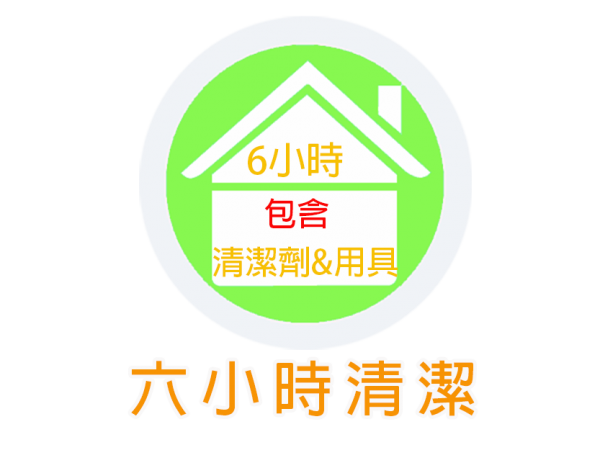 6小時（含清潔用品及用劑）
