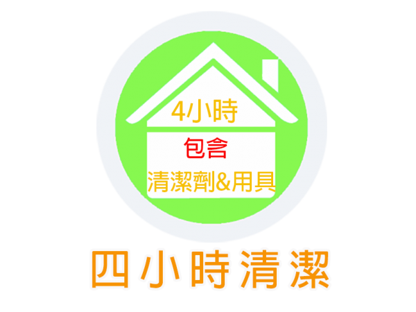 4小時（含清潔用品及用劑）